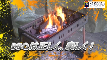 BBQは正しく、楽しく！