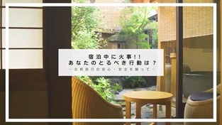 宿泊中に火事！！あなたのとるべき行動は？