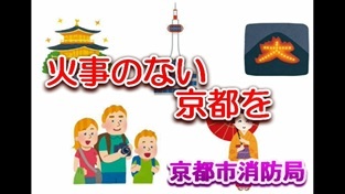 火事のない京都を