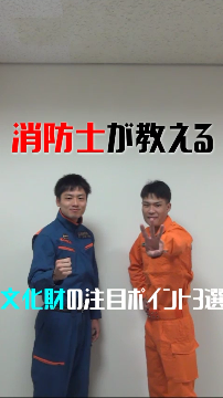 消防士が教える！文化財の注目ポイント3選