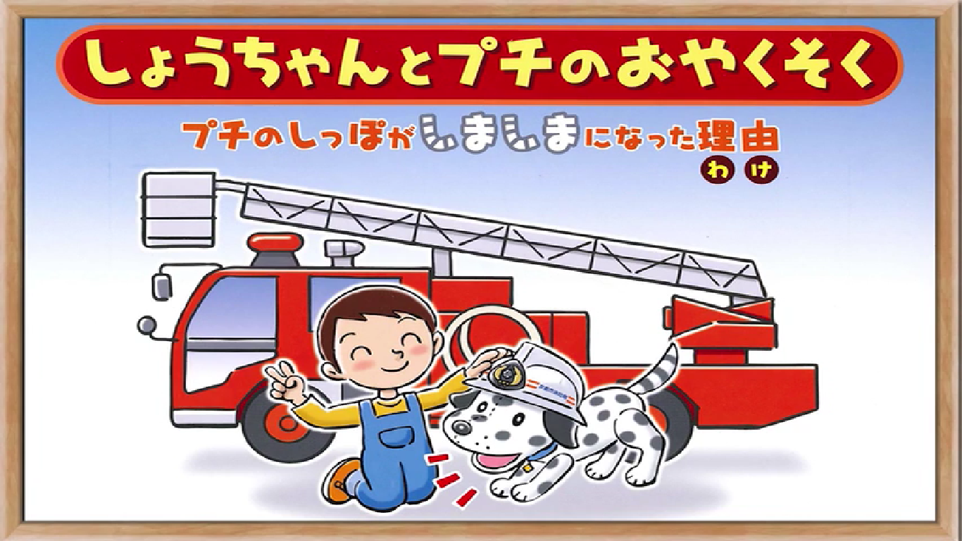 しょうちゃんとプチのおやくそく