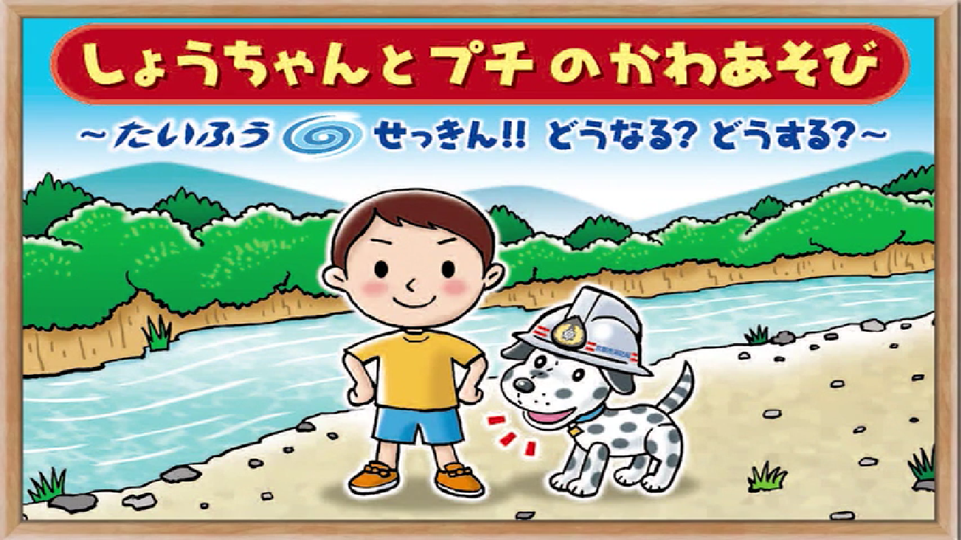 しょうちゃんとプチのかわあそび