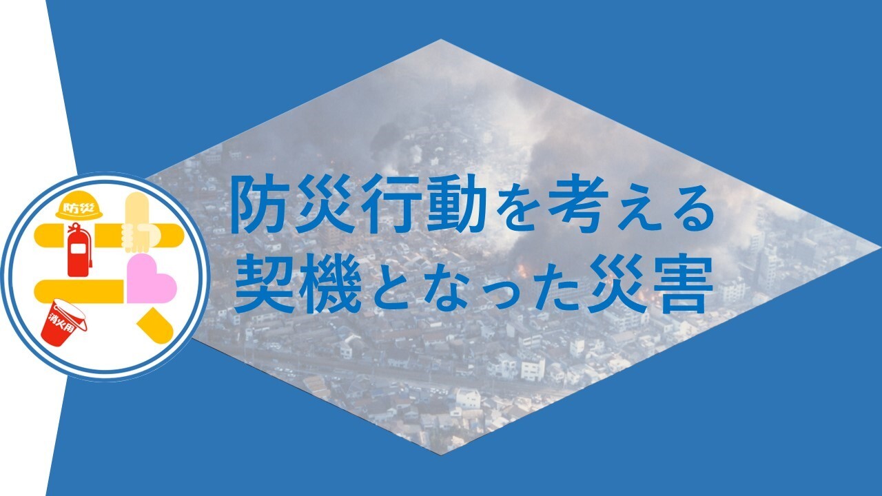 防災行動を考える契機となった災害について