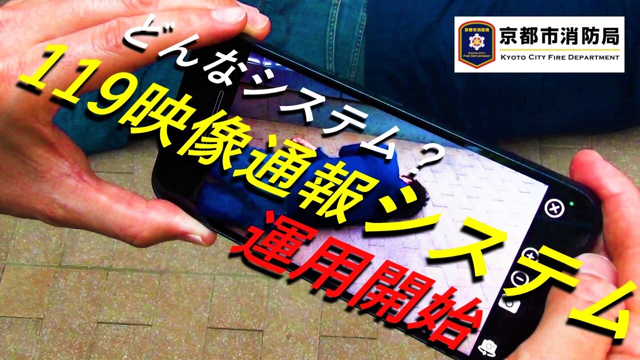 119映像通報システム