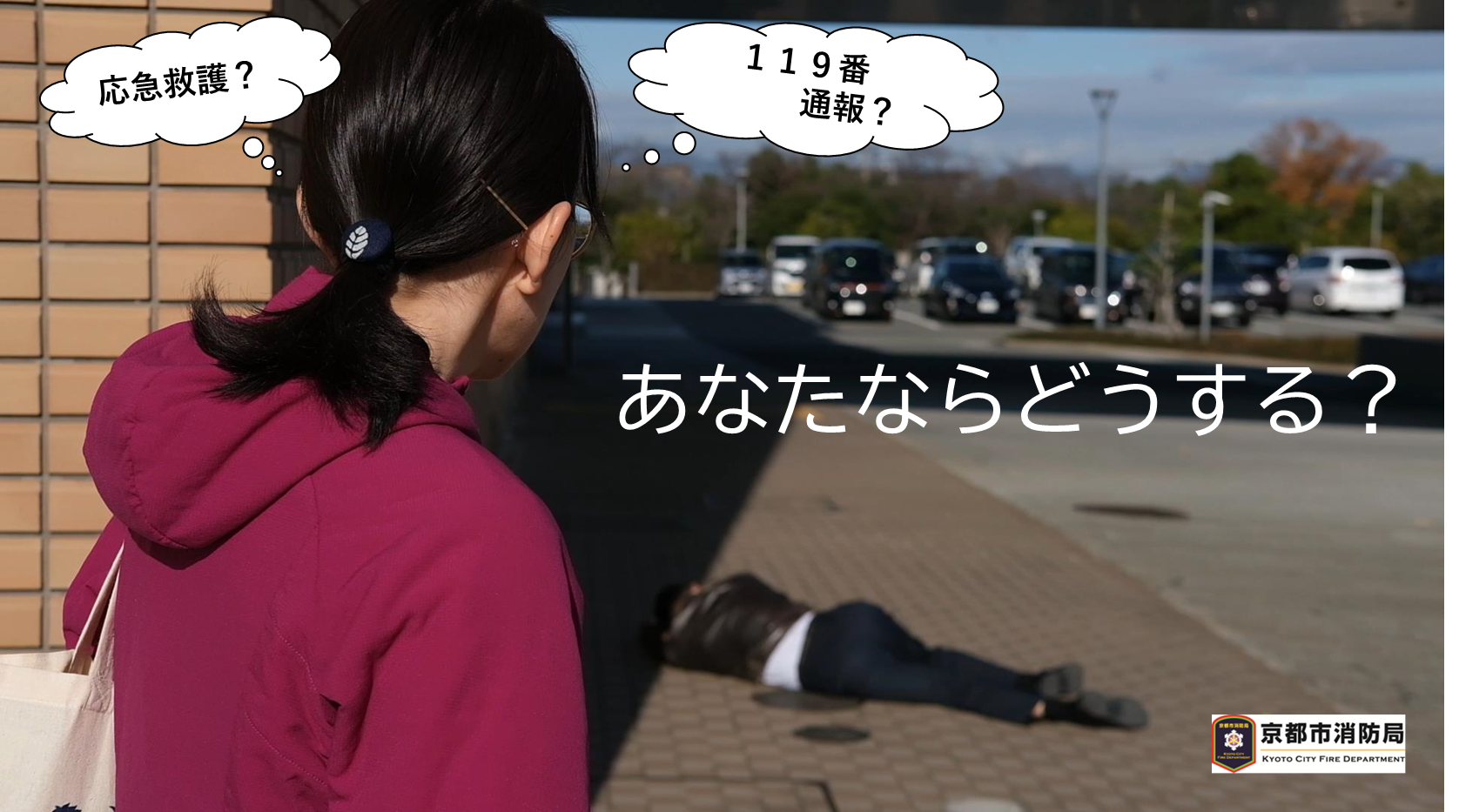 倒れた人を目撃したら