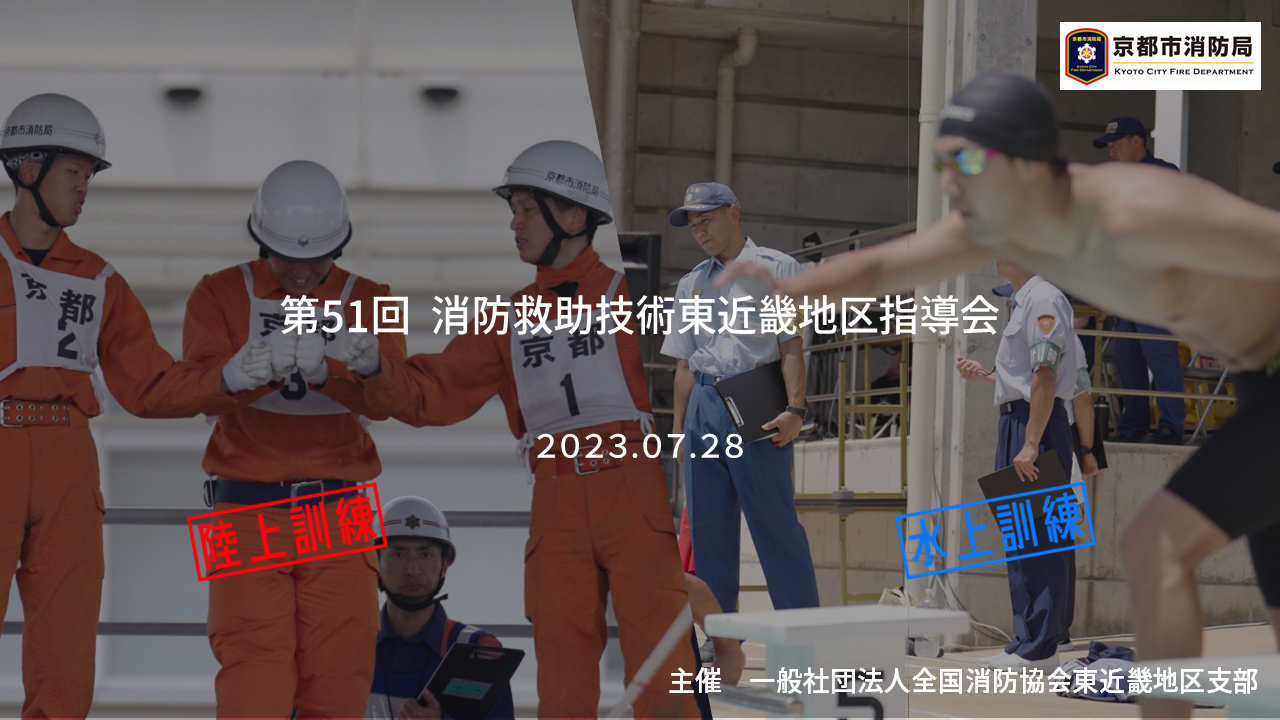 第51回消防救助技術東近畿地区指導会－総合編－