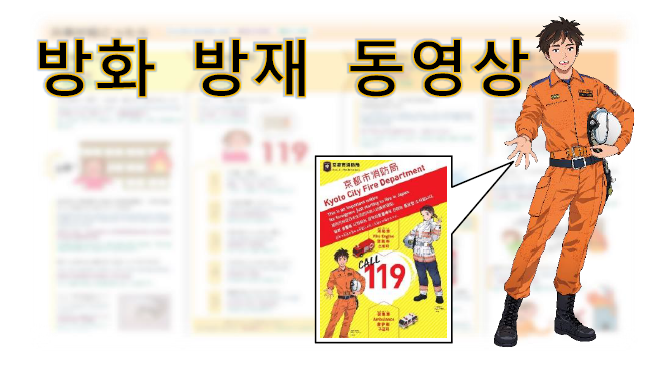 外国人向け防火防災啓発動画／외국인용 방화 방재 계몽 동영상