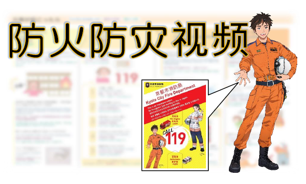 外国人向け防火防災啓発動画／面向外国人的防火防灾启蒙视频