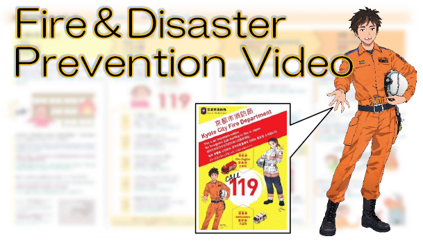 外国人向け防火防災啓発動画／Guide on Fire and Disaster Prevention Measures for International Residents