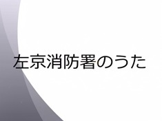 左京消防署のうた