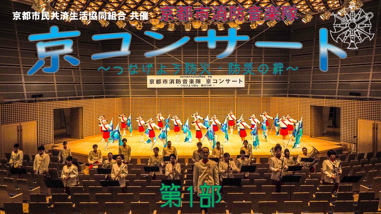 京都市民共済生活協同組合　共催 京コンサート～つなげよう防火・防災の絆～ 第1部