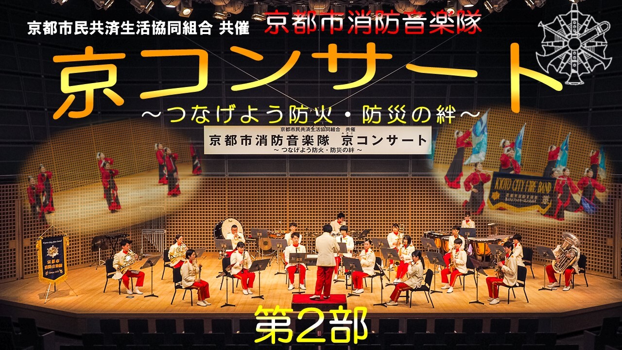 京都市民共済生活協同組合　共催 京コンサート～つなげよう防火・防災の絆～ 第2部