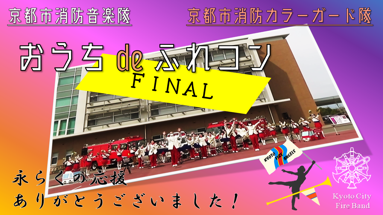 おうち de ふれあいコンサート FINAL ※3月13日に京都市消防局公式インスタグラムでライブ配信したコンサートの模様をノーカットでお届け！