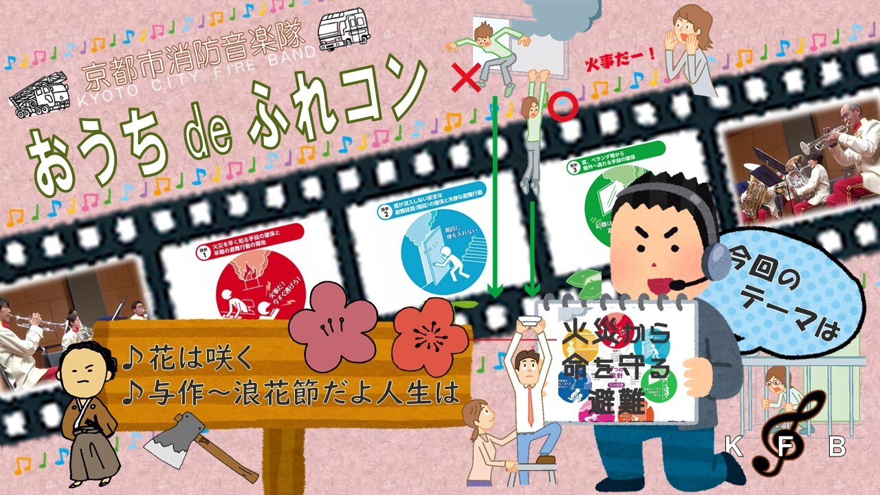 おうち de ふれあいコンサート（火災から命を守る避難編） 演奏曲：『花は咲く』『与作～浪花節だよ人生は』