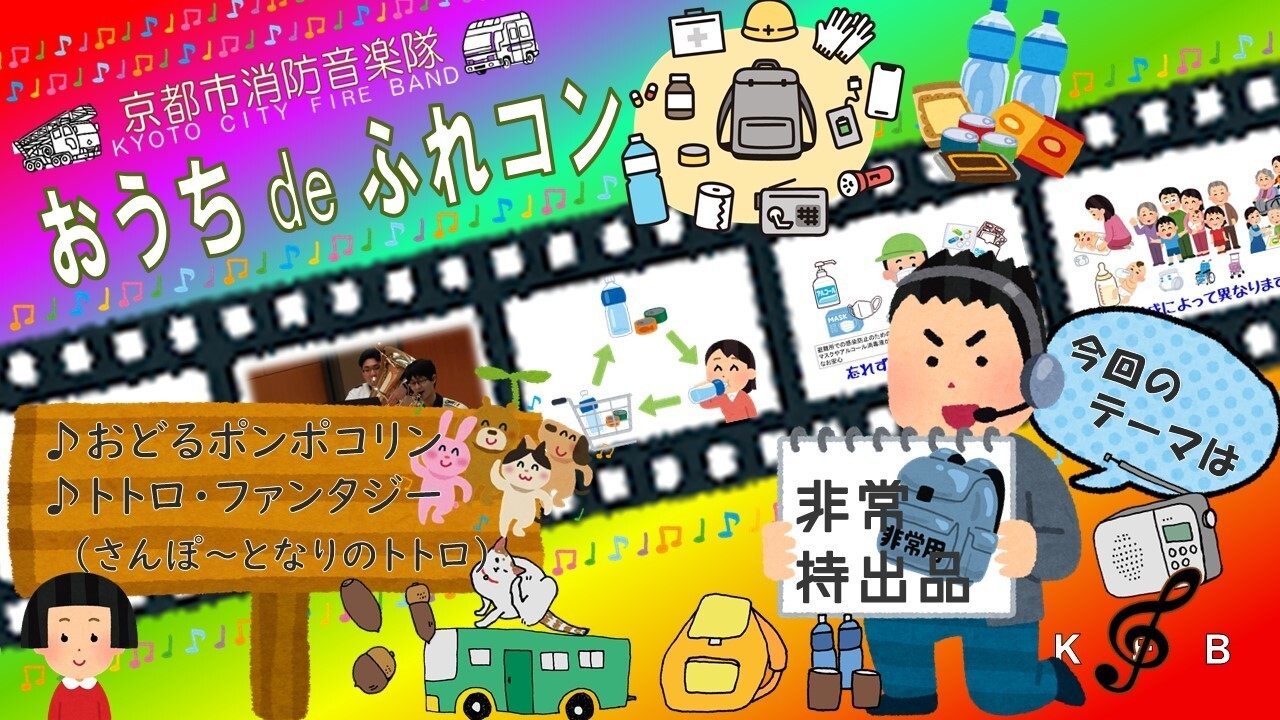 おうち de ふれあいコンサート（非常持出品編） 演奏曲：『おどるポンポコリン』『トトロ・ファンタジー』