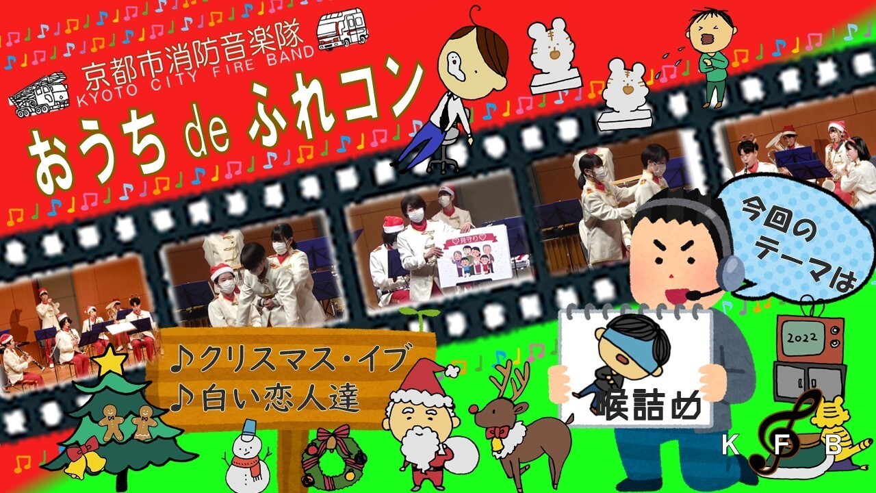 おうち de ふれあいコンサート（食べ物が喉に詰まったら？編） 演奏曲：『クリスマス・イブ』『白い恋人達』