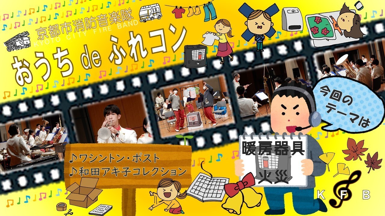 おうち de ふれあいコンサート（暖房器具火災編） 演奏曲：『ワシントン・ポスト』『和田アキ子コレクション』