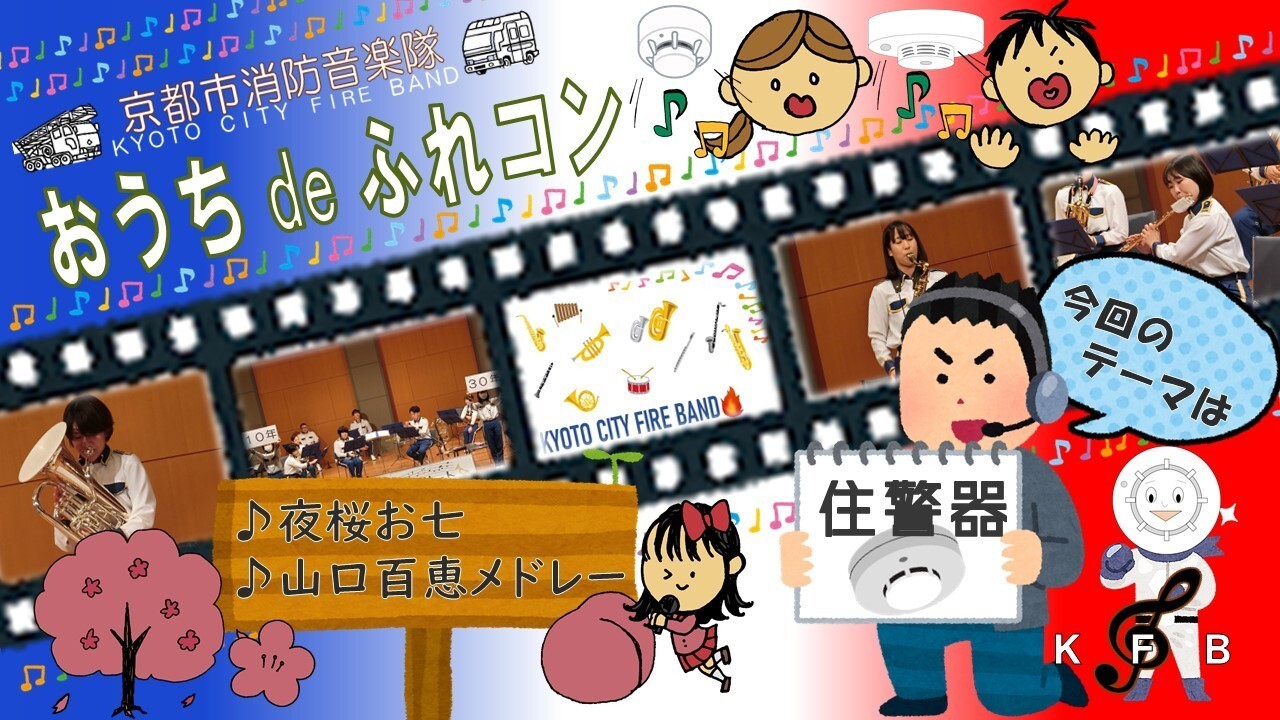 おうち de ふれあいコンサート（住宅用火災警報器編） 演奏曲：『夜桜お七』『ジャパニース゛・グラフィティⅨ～いい日旅立ち～』