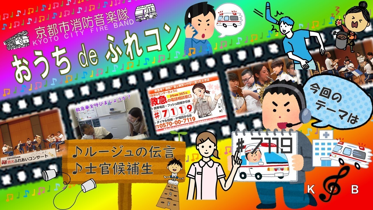 おうち de ふれあいコンサート（♯7119編） 演奏曲：『ルージュの伝言』『士官候補生』