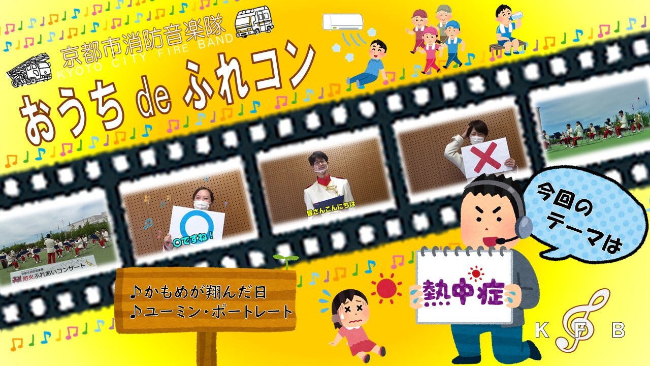 おうち de ふれあいコンサート（熱中症編） 演奏曲：『かもめが翔んだ日』『ユーミン・ポートレート』