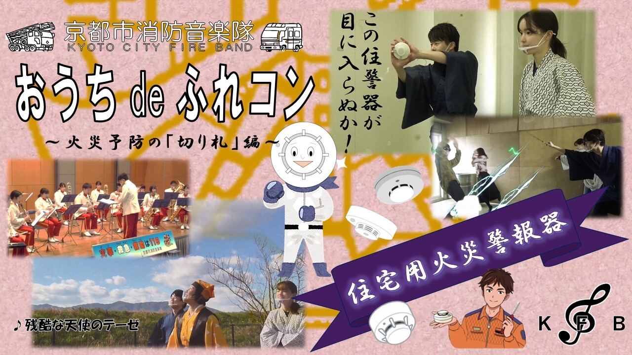 おうち de ふれあいコンサート（住宅用火災警報器編） 演奏曲：『残酷な天使のテーゼ』