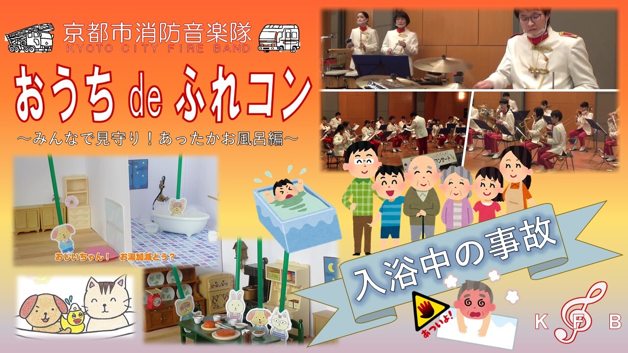 おうち de ふれあいコンサート（冬場の入浴中の事故予防編） 演奏曲：『暴れん坊将軍旧オープニングテーマ』『Samba de Loves You』