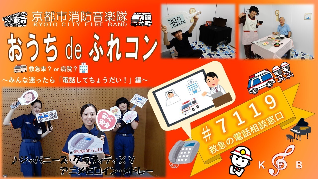 おうちdeふれあいコンサート（救急の電話相談窓口＃7119編） 演奏曲：『ジャパニース゛・グラフィティⅩⅤ～アニメヒロイン・メドレー～』