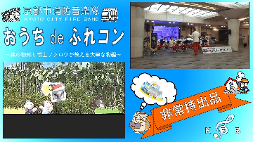 おうちdeふれあいコンサート（非常持出品編） 演奏曲：『ジャパニース゛・グラフィティⅩⅨ』『365歩のマーチ』