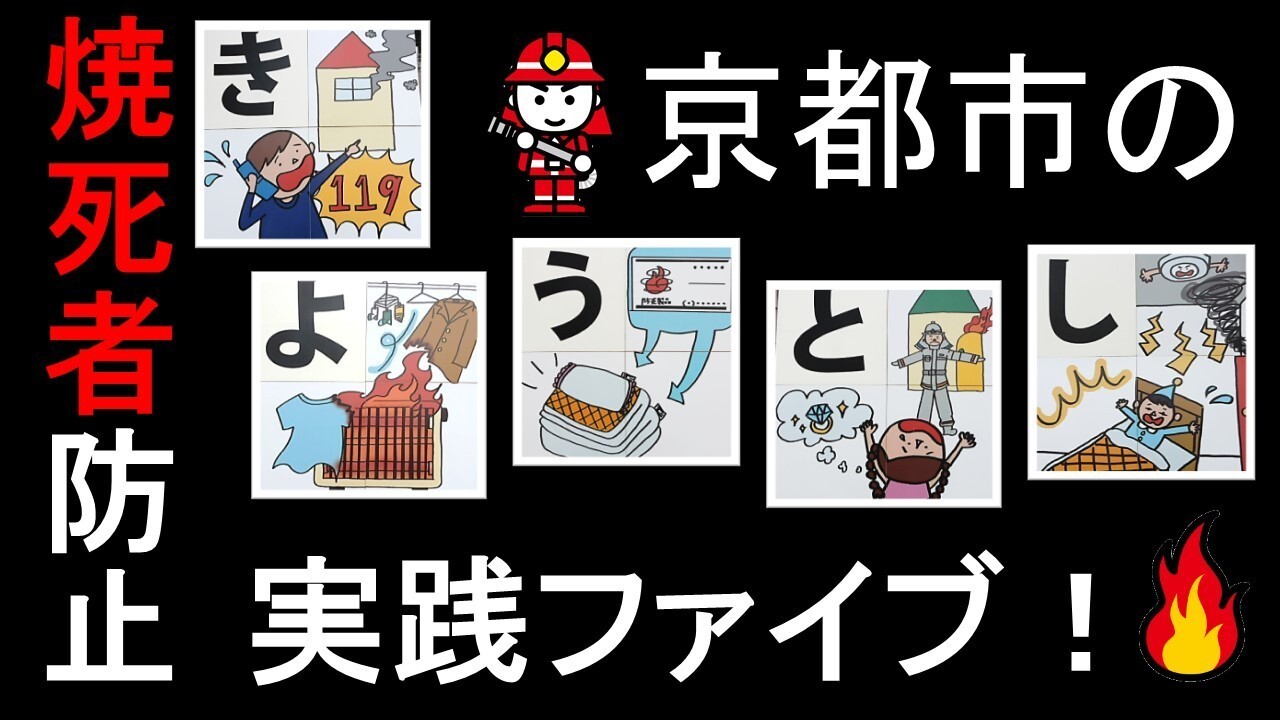 京都市の「焼死者防止実践ファイブ！」