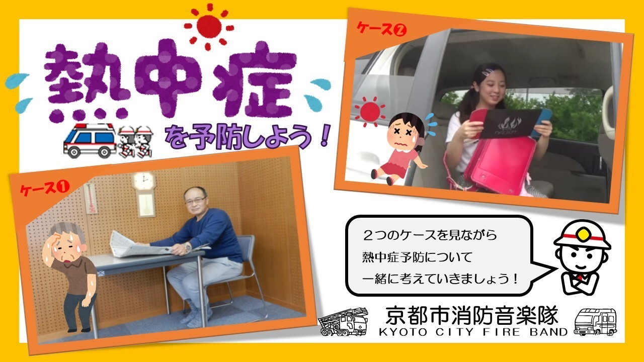 「熱中症を予防しよう！」