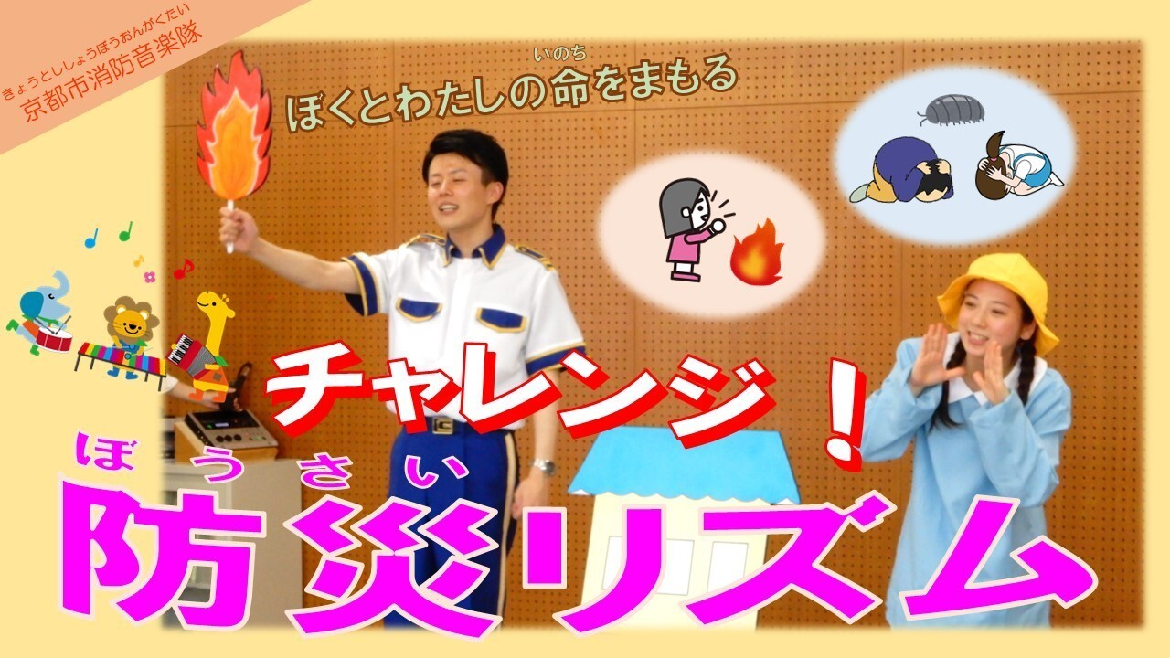 ぼくとわたしの命を守る「チャレンジ！防災リズム」