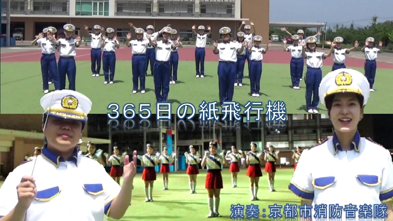 『365日の紙飛行機』～風の中を力の限り　ただ進むだけ～