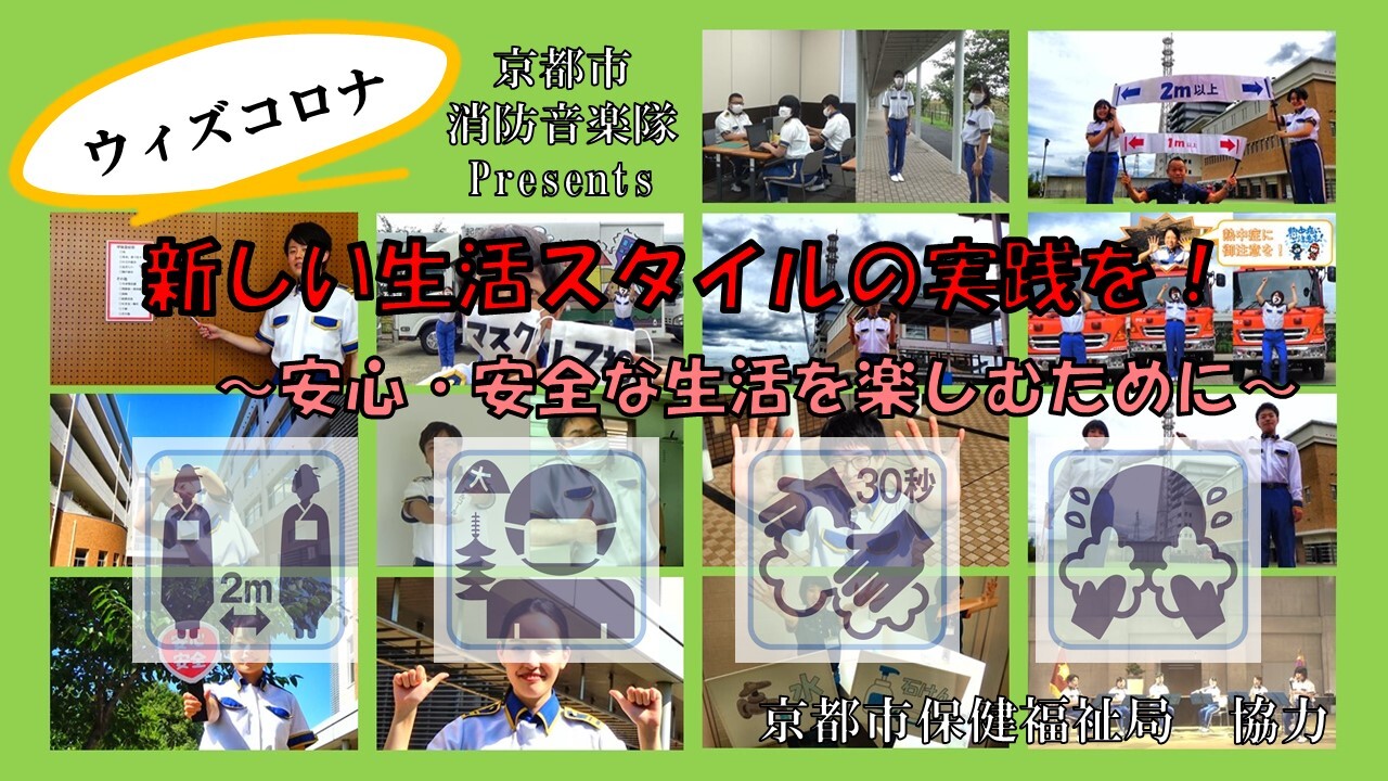 京都市保健福祉局　協力 「ウィズコロナ～安心・安全な生活を楽しむために～」