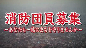 消防団員募集動画 　（H21年度 制作）