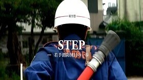 若手消防団員の活動を紹介 （H27年度　同志社女子大学共同制作）