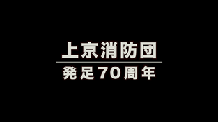 上京消防団　発足70周年