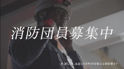 消防団員募集動画（ロングバージョン）（令和元年度版）