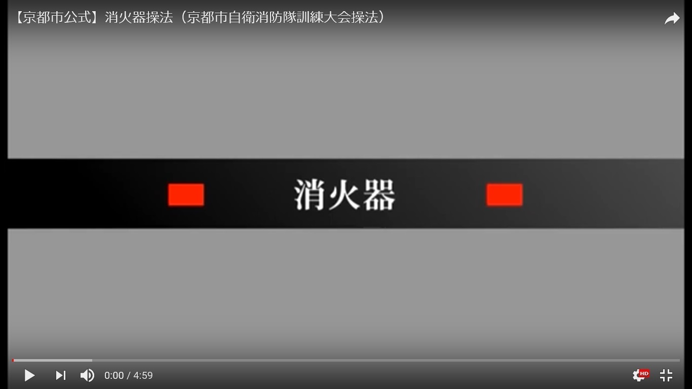 消火器操法