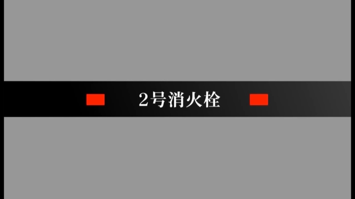 2号消火栓操法