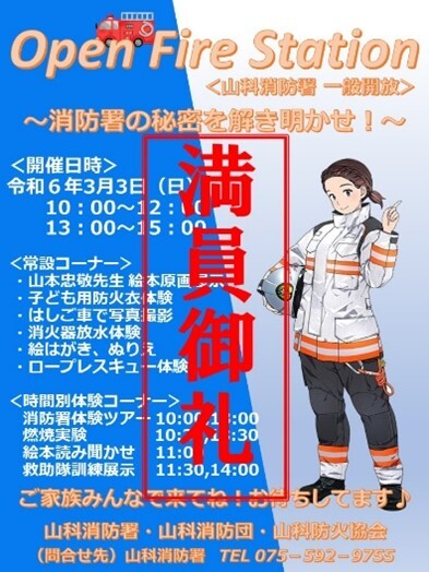 山科消防署一般開放のポスター