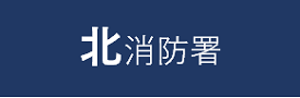 北消防署申請フォーム