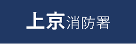 上京消防署申請フォーム
