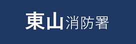 東山消防署申請フォーム