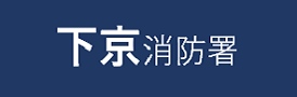 下京消防署申請フォーム
