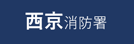 西京消防署申請フォーム