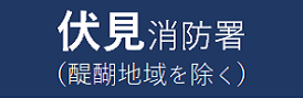 伏見消防署申請フォーム