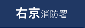右京消防署申請フォーム