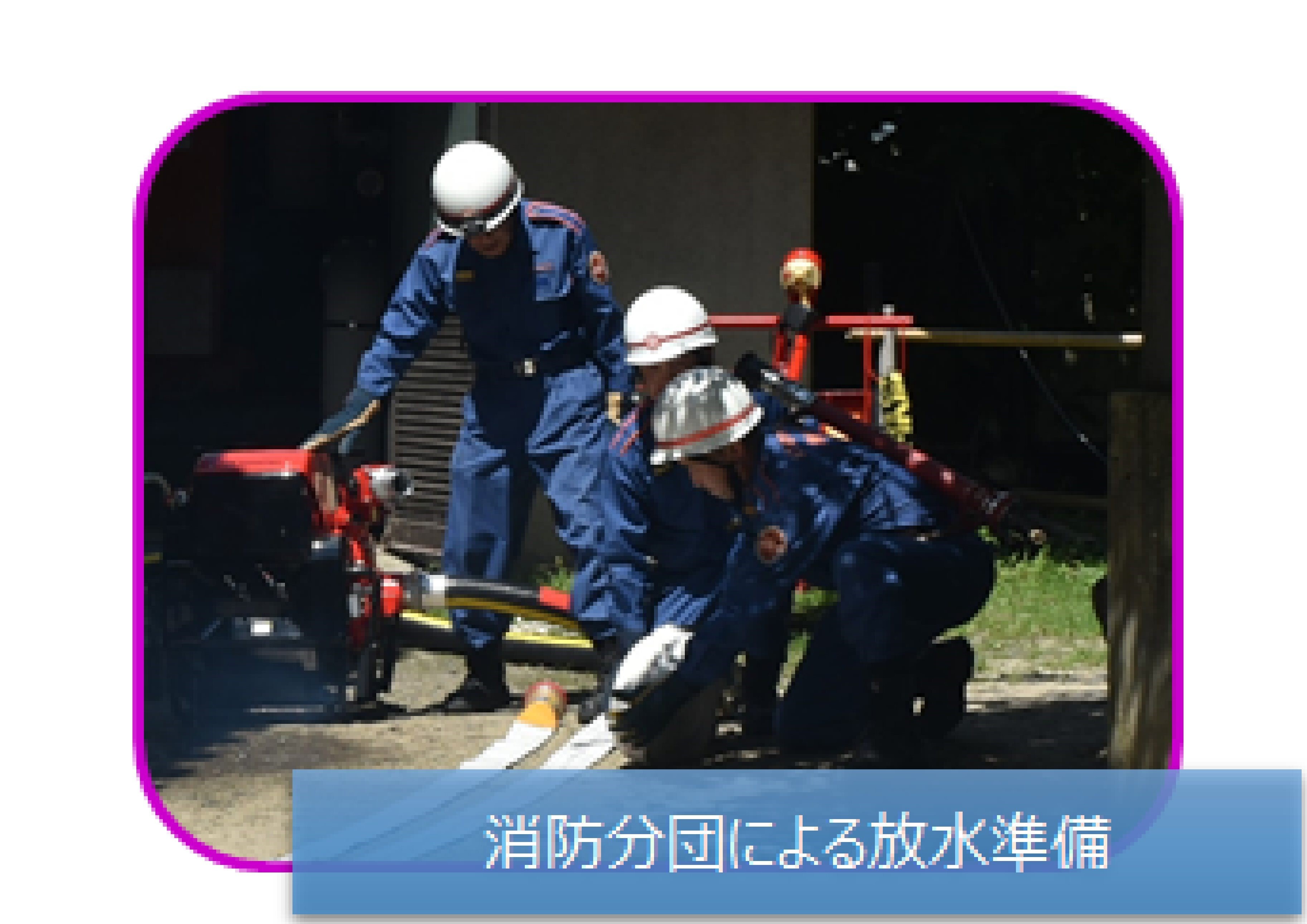 消防分団による放水準備