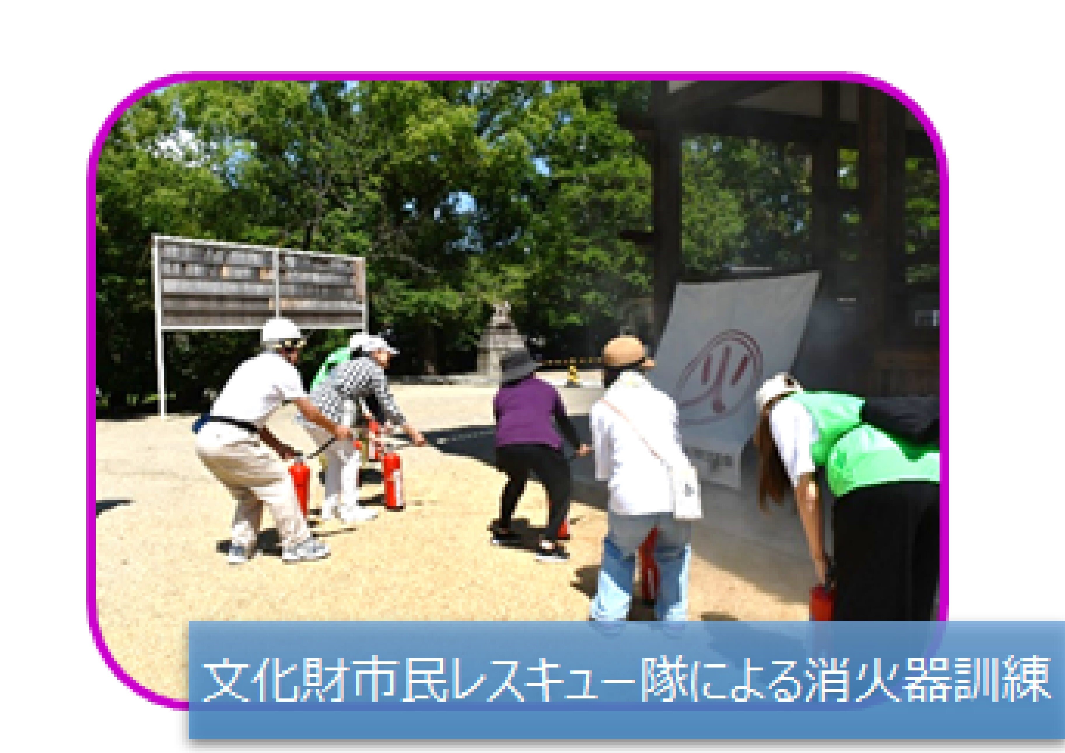 文化財市民レスキュー隊による消火器訓練