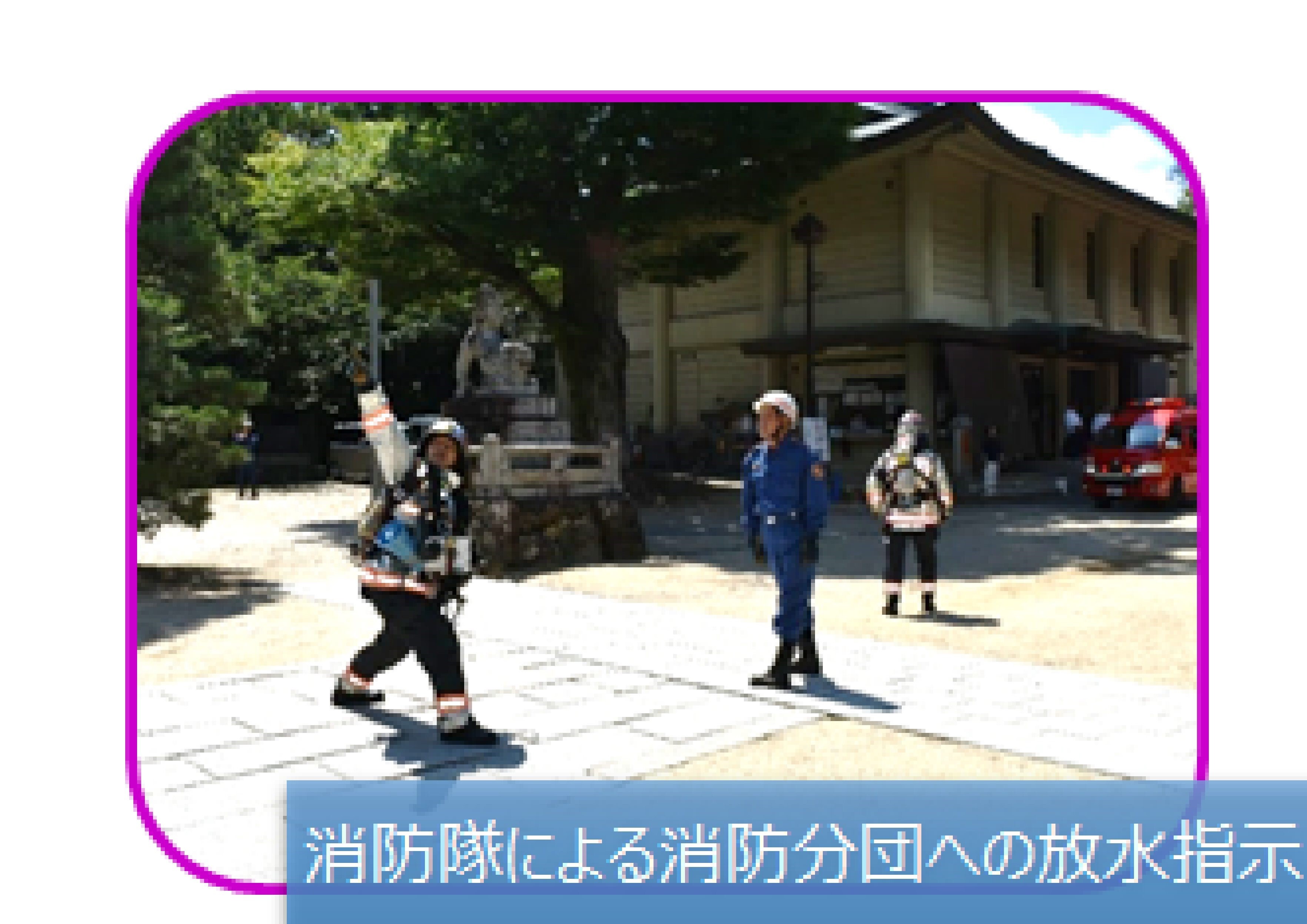 消防隊による消防分団への放水指示